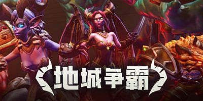 地城争霸
