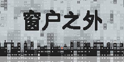 窗户之外/Outside the Window