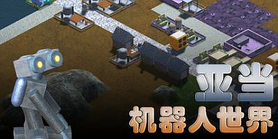 亚当：机器人世界