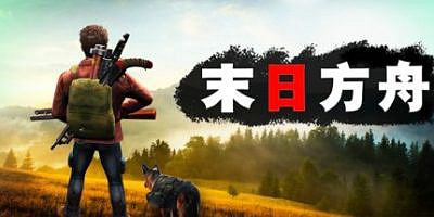 末日方舟:生存|官方中文|支持手柄|Delivery from the Pain:Survival