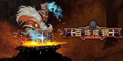 百炼成钢/锤击/Hammerting