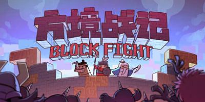 方境战记/BlockFight