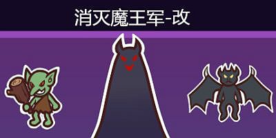 消灭魔王军-改