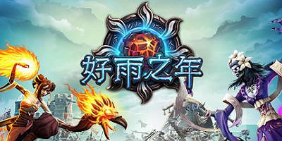好雨之年/A Year Of Rain