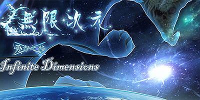 无限次元