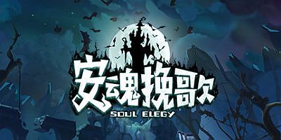 安魂挽歌 ElegySoulGame