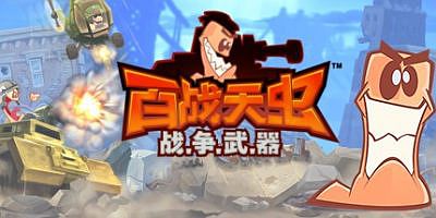 百战天虫：战争武器 Worms W.M.D