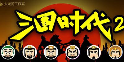 三国时代2