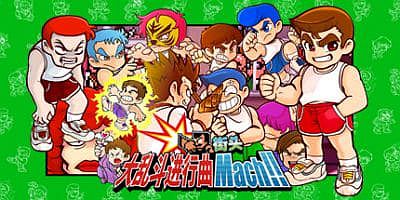 热血大乱斗进行曲/River City Melee Mach!!