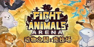动物之斗: 竞技场/动物之鬪: 竞技场 Fight of Animals: Arena