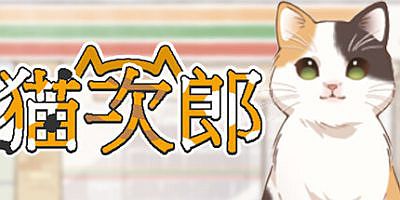 猫次郎/Meowjiro