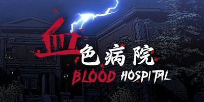血色病院 | Blood Hospital