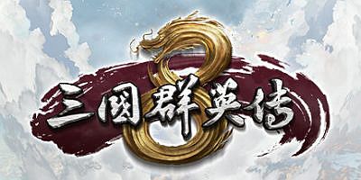 三国群英传8 Heroes of the Three Kingdoms 8