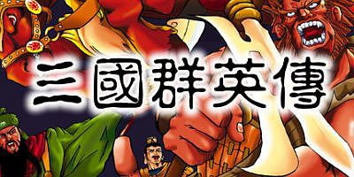 三国群英传1~7系列合集/Sango Herose 7