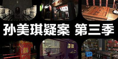 孙美琪疑案 第三季