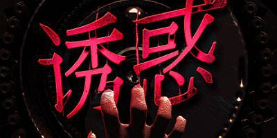 诱惑|官方中文|Seduction