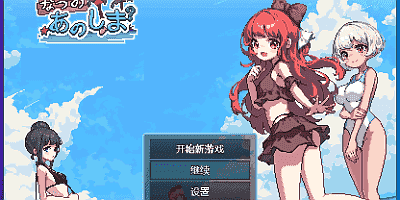 盛夏的那座岛屿