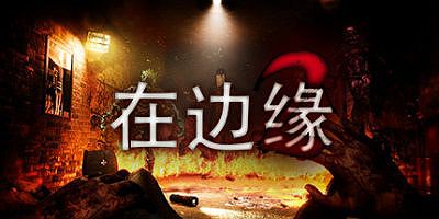 在边缘2/On The Verge II