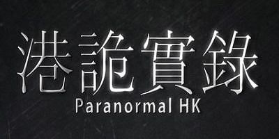 港诡实录|v1.04|官方中文|ParanormalHK|港鬼实录