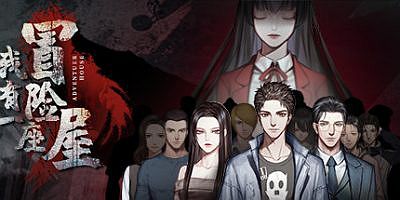 我有一座冒险屋