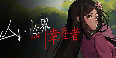 山：临界幸存者