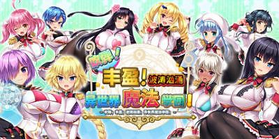 吹弹！丰盈！波涛汹涌！异世界魔法学园！ OPPAI Academy Big, Bouncy, Booby Babes!