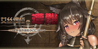 艾丝缇拉的遭难：被封印的异空间和魅魔的诅咒 Estella’s Nightmare: Sealed Space and a Succubus’s Curse