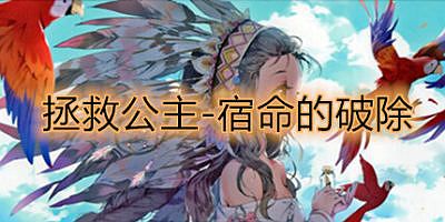 拯救公主-宿命的破除