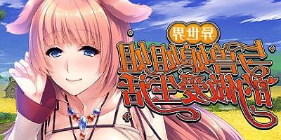 异世界与兽娘姐姐的生活