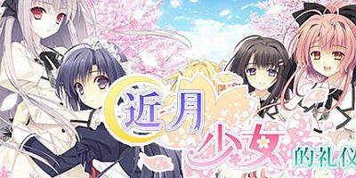 近月少女的礼仪 FHD -FullVoice Edition-|完整版|全DLC|官方中文
