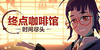 终点咖啡馆-时间尽头 Necrobarista
