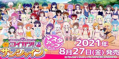 恋爱活动-阳光《恋活！Sunshine》