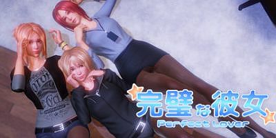 PerfectLover 完美女友|v1.3|完美恋人