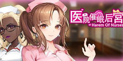 医院催眠后宫 Harem of Nurses