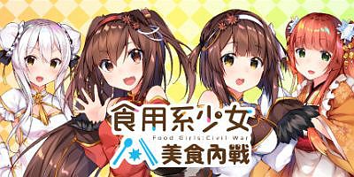 食用系少女：美食內戰 Food Girls：Civil War/食用系少女：美食内战