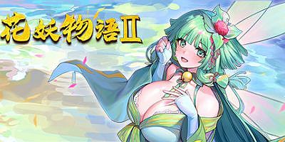 花妖物语2/Flower girl 2