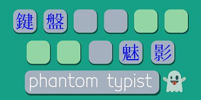 键盘魅影