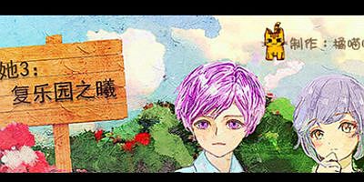 她3 : 复乐园之曦 Her3 : The Light of Paradise Regained