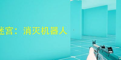 迷宫：消灭机器人