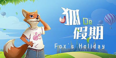 狐的假期/Fox’s Holiday / 狐の假期