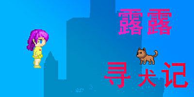 露露寻犬记
