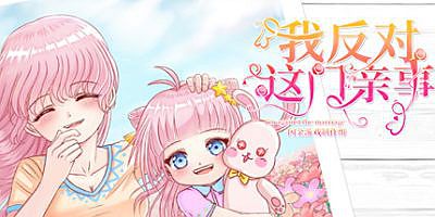 我反对这门亲事-I’m against this marriage