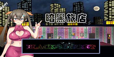 黑暗交易所/暗黑窑子/Black Market/BlackMarket