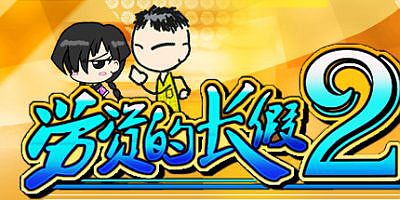 劳资的长假2 My Holiday 2