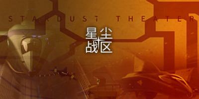 星尘战区 Stardust Theater