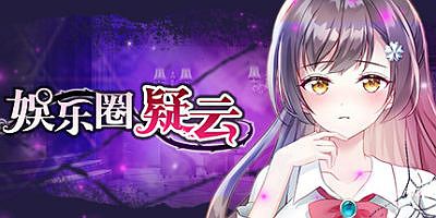 娱乐圈疑云-S号房事件