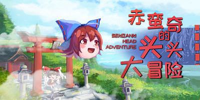 赤蛮奇的头头大冒险 ~ Sekibanki Head Adventure