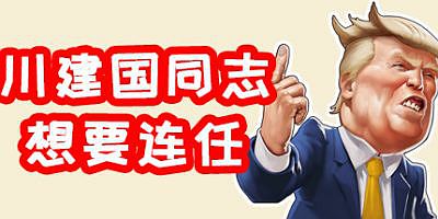 川建国同志想要连任/Comrade Trump’s Re-election