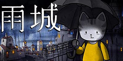 雨城/Rain City