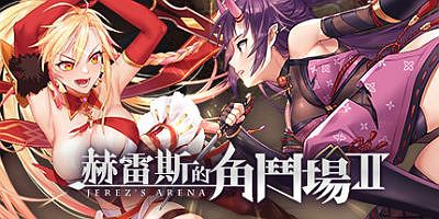 赫雷斯的角斗场2/赫雷斯的角斗场Ⅱ Jerez’s Arena II